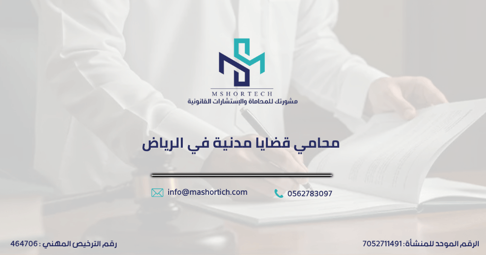 محامي قضايا مدنية في الرياض