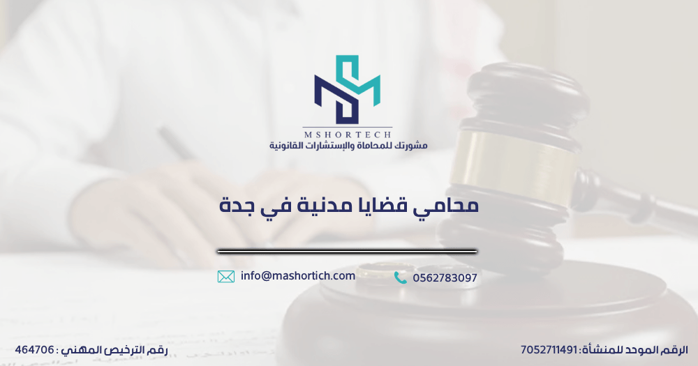 محامي قضايا مدنية في جدة