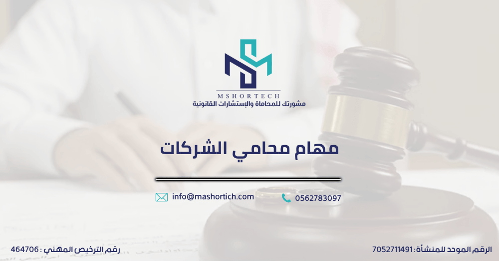 مهام محامي الشركات