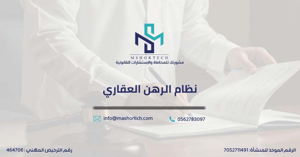 نظام الرهن العقاري