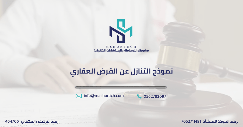 نموذج التنازل عن القرض العقاري