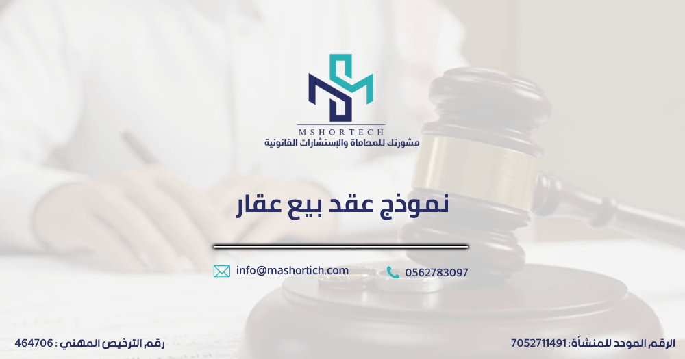 نموذج عقد بيع عقار