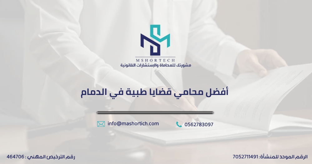 أفضل محامي قضايا طبية في الدمام