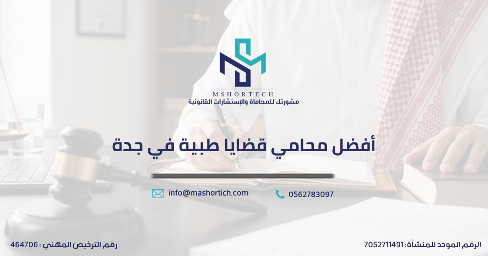 أفضل محامي قضايا طبية في جدة