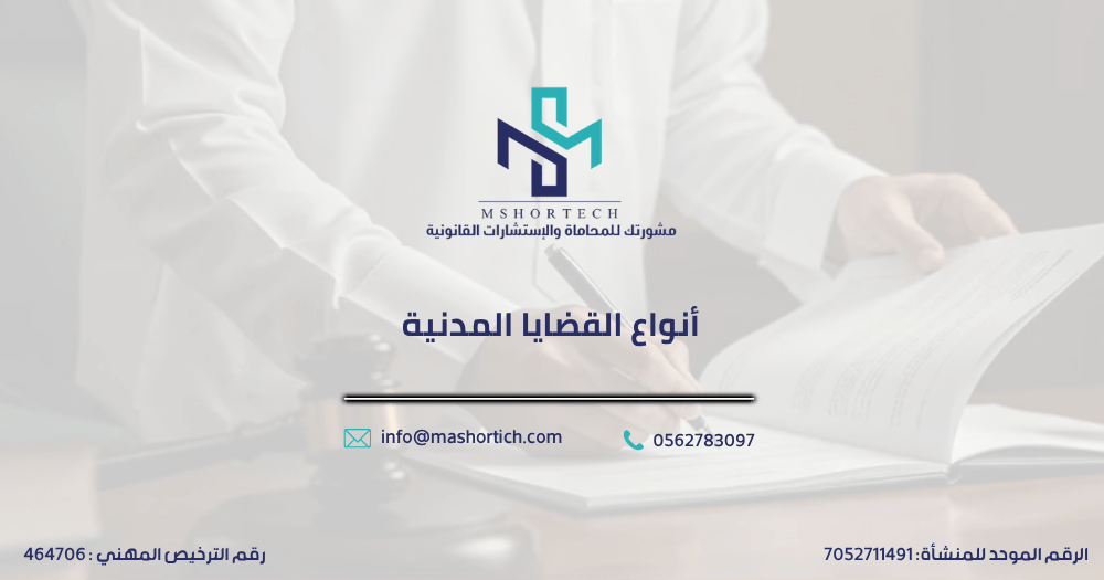 أنواع القضايا المدنية