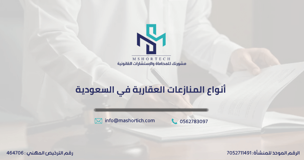 أنواع المنازعات العقارية في السعودية