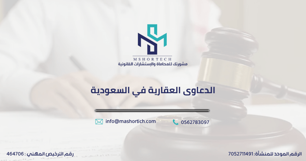 الدعاوى العقارية في السعودية