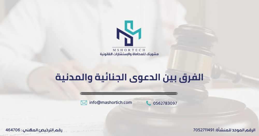 الفرق بين الدعوى الجنائية والمدنية