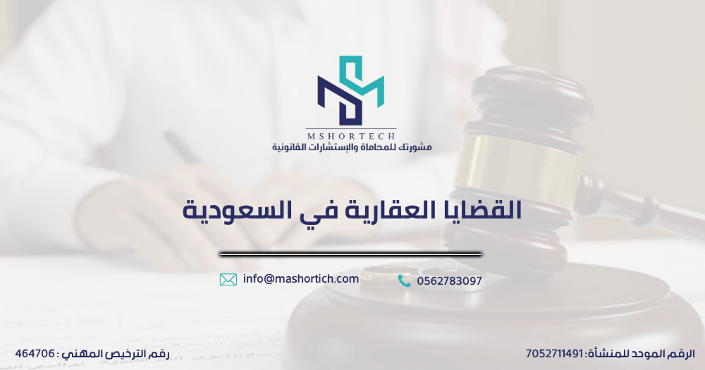 القضايا العقارية في السعودية
