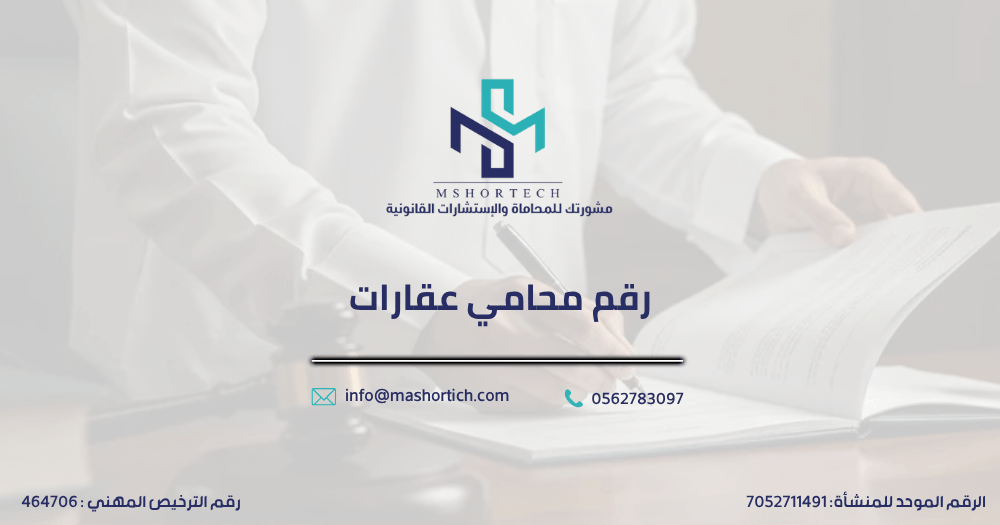 رقم محامي عقارات