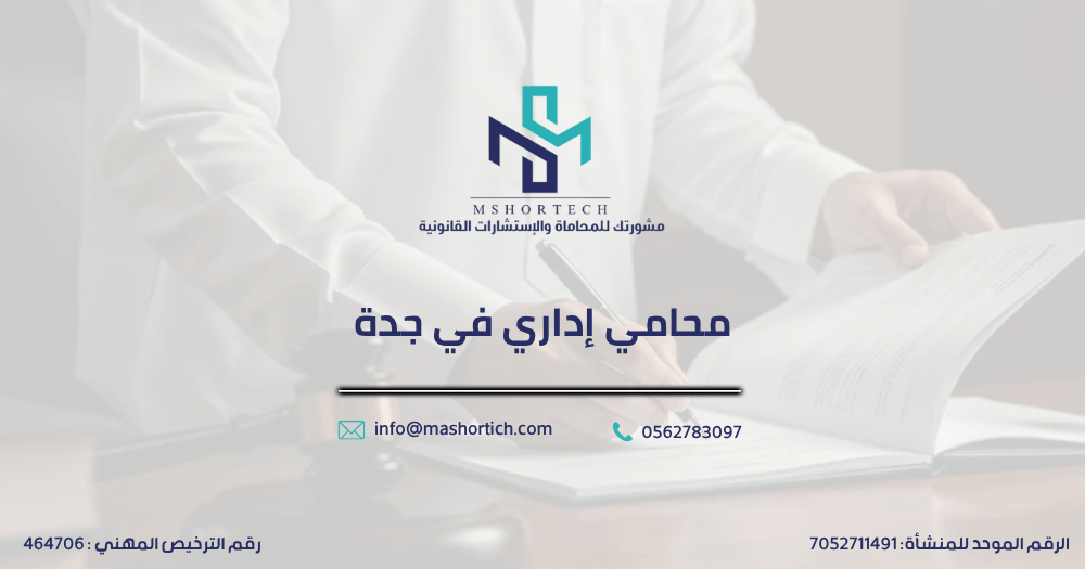 محامي إداري في جدة