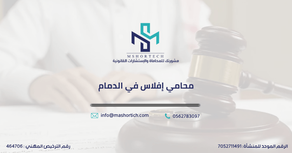 محامي إفلاس في الدمام