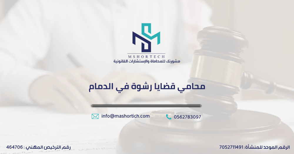 محامي قضايا رشوة في الدمام
