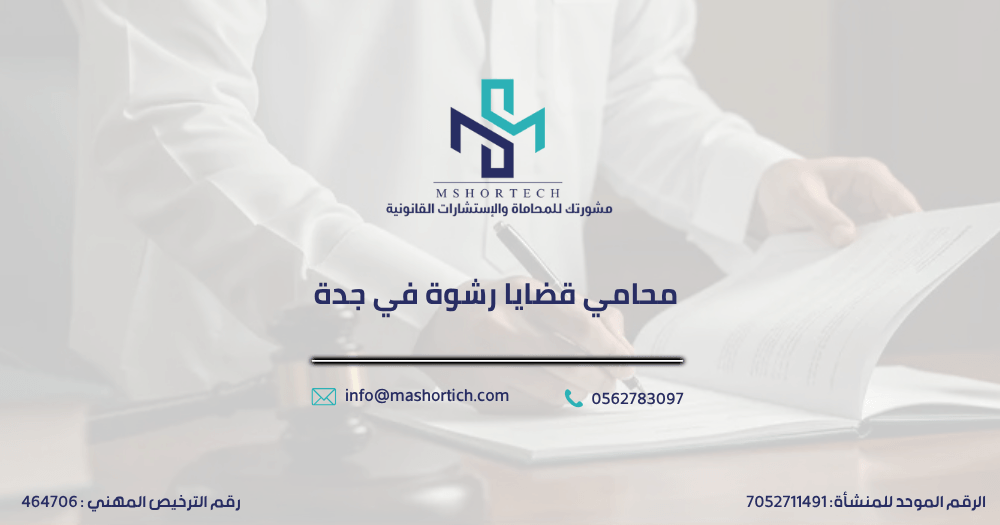 محامي قضايا رشوة في جدة