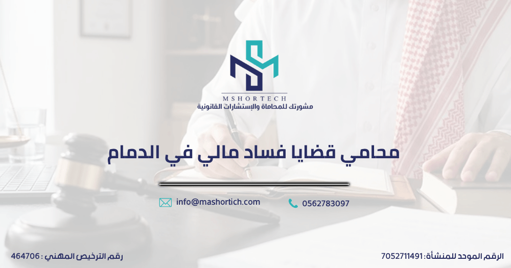 محامي قضايا فساد مالي في الدمام