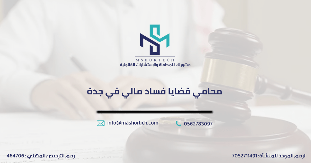 محامي قضايا فساد مالي في جدة