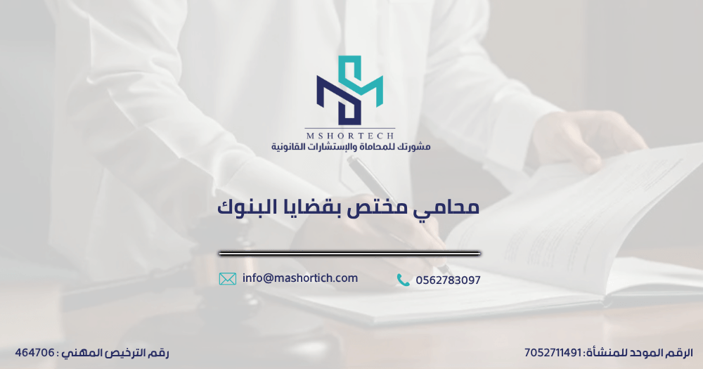 محامي مختص بقضايا البنوك